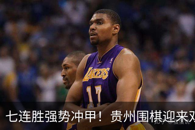 七连胜强势冲甲！贵州围棋迎来"双花并蒂"新局面
