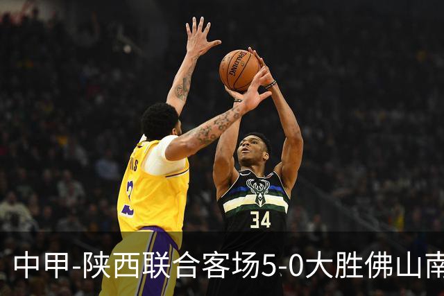 中甲-陕西联合客场5-0大胜佛山南狮 埃尔阿兹拉克1射2传