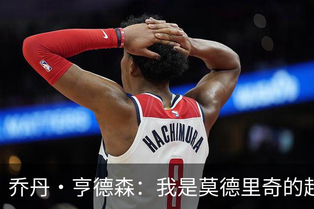 乔丹·亨德森：我是莫德里奇的超级粉丝，他的职业生涯说明了一切