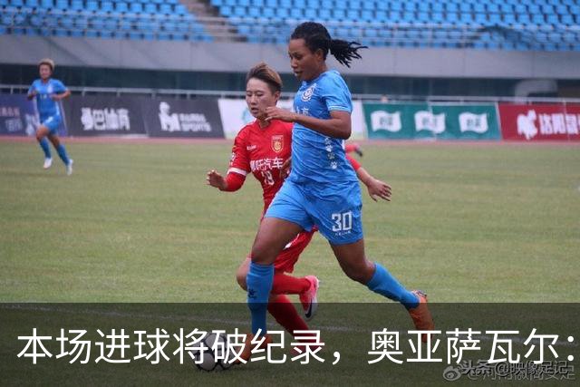 本场进球将破纪录，奥亚萨瓦尔：我愿用不进球换球队胜利