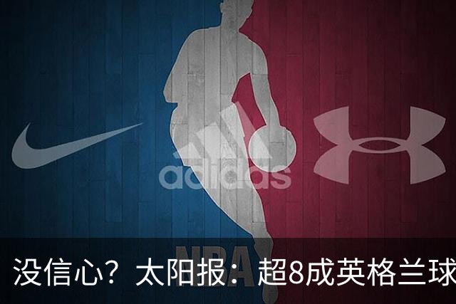 没信心？太阳报：超8成英格兰球迷认为无法夺冠 30%认为只能到8强
