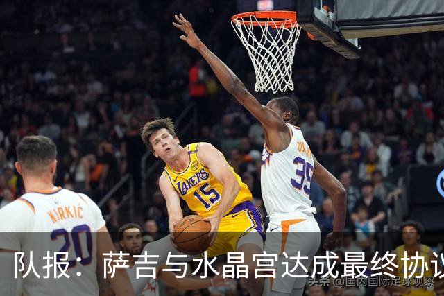 队报：萨吉与水晶宫达成最终协议，签约3+1年